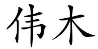 伟木的解释