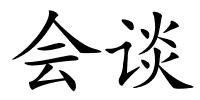 会谈的解释