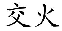 交火的解释