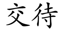 交待的解释