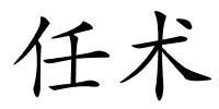 任术的解释