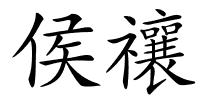 侯禳的解释