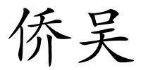 侨吴的解释