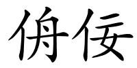 侜佞的解释