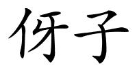 伢子的解释