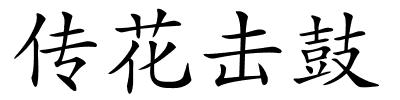 传花击鼓的解释