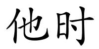 他时的解释