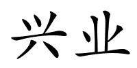 兴业的解释