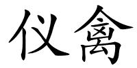仪禽的解释
