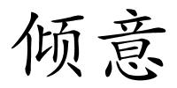 倾意的解释