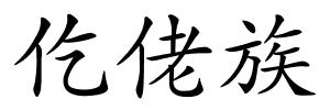 仡佬族的解释