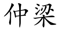仲梁的解释