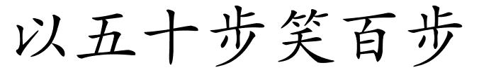 以五十步笑百步的解释