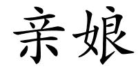 亲娘的解释