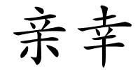 亲幸的解释