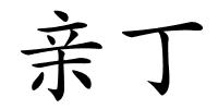 亲丁的解释