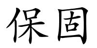 保固的解释