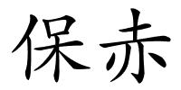 保赤的解释