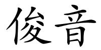 俊音的解释