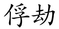俘劫的解释