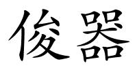 俊器的解释