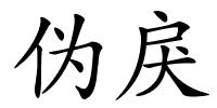 伪戾的解释