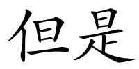 但是的解释