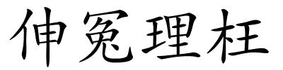 伸冤理枉的解释