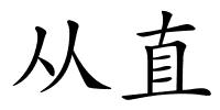 从直的解释
