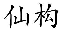 仙构的解释