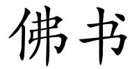 佛书的解释