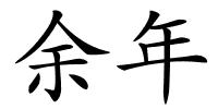余年的解释