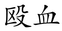 殴血的解释