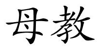 母教的解释