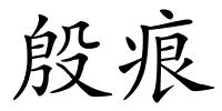 殷痕的解释