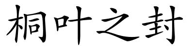 桐叶之封的解释