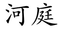 河庭的解释