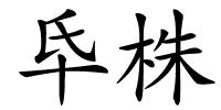氒株的解释