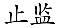 止监的解释