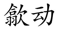 歙动的解释