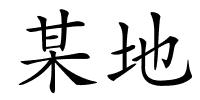 某地的解释