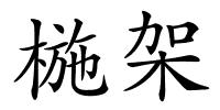 椸架的解释