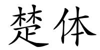 楚体的解释