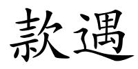 款遇的解释