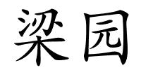 梁园的解释