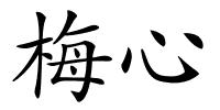 梅心的解释