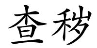 查秽的解释