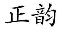正韵的解释