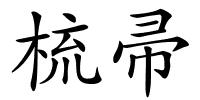 梳帚的解释