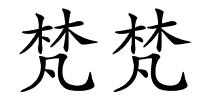 梵梵的解释